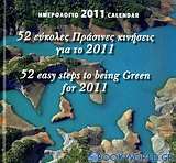 Ημερολόγιο 2011: 52 εύκολες πράσινες κινήσεις για το 2011