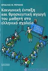 Κοινωνική ένταξη και θρησκευτική αγωγή του μαθητή στο ελληνικό σχολείο