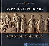 Ημερολόγιο 2011: Μουσείο Ακρόπολης