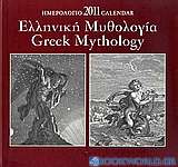 Ημερολόγιο 2011: Ελληνική μυθολογία