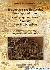Η ανύψωση της Εκκλησίας των Ιεροσολύμων σε υπερμητροπολιτική διοίκηση τον 5ο μ.Χ. αιώνα
