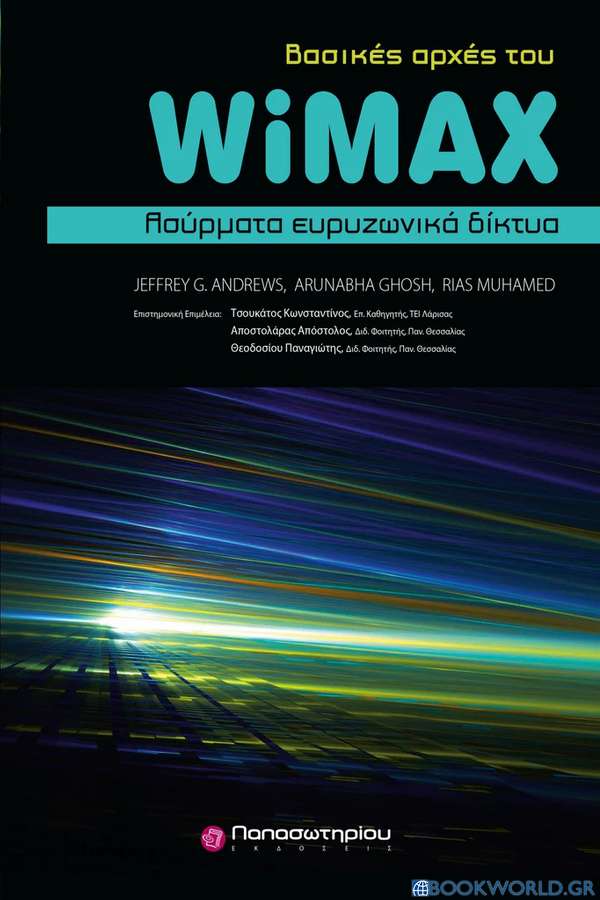 Βασικές αρχές WiMAX