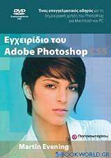 Εγχειρίδιο του Adobe Photoshop CS5 & DVD