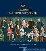 Η ελληνική βασιλική οικογένεια