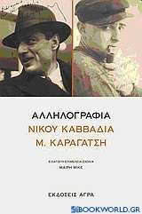 Αλληλογραφία Νίκου Καββαδία - Μ. Καραγάτση