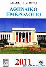 Αθηναϊκό ημερολόγιο 2011
