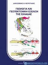 Γεωλογία και γεωτεκτονική εξέλιξη της Ελλάδας
