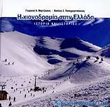 Η χιονοδρομία στην Ελλάδα