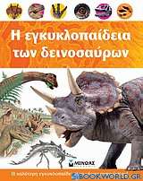 Η εγκυκλοπαίδεια των δεινοσαύρων