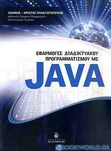 Εφαρμογές διαδικτυακού προγραμματισμού με Java