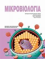 Μικροβιολογία