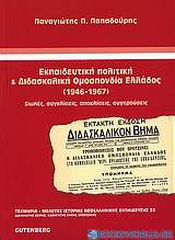 Εκπαιδευτική πολιτική και Διδασκαλική Ομοσπονδία Ελλάδος (1946-1967)