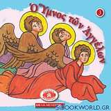 Μικρά και ορθόδοξα: Ο ύμνος των αγγέλων