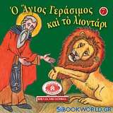Μικρά και ορθόδοξα: Ο Άγιος Γεράσιμος και το λιοντάρι