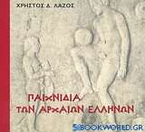 Παιχνίδια των αρχαίων Ελλήνων