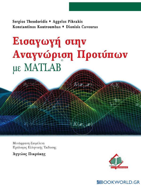 Εισαγωγή στην αναγνώριση προτύπων με Matlab