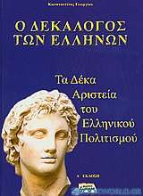 Ο δεκάλογος των Ελλήνων