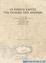 Οι πρώτοι χάρτες της πόλεως των Αθηνών