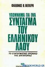 Υπόμνημα για ένα σύνταγμα του ελληνικού λαού