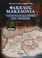 Φάκελος Μακεδονία