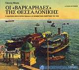 Οι βαρκάρηδες της Θεσσαλονίκης