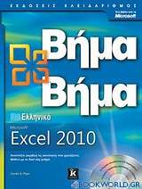 Ελληνικό Microsoft Excel 2010