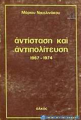 Αντίσταση και αντιπολίτευση 1967- 1974
