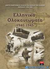 Ελληνικά ολοκαυτώματα 1940-1945