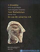 Η Ελλάδα στο ευρύτερο πολιτισμικό πλαίσιο των Βαλκανίων κατά την 5η και 4η χιλιετία π.Χ