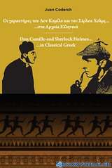 Οι χαρακτήρες του Δον Καμίλλο και του Σέρλοκ Χολμς... στα αρχαία ελληνικά