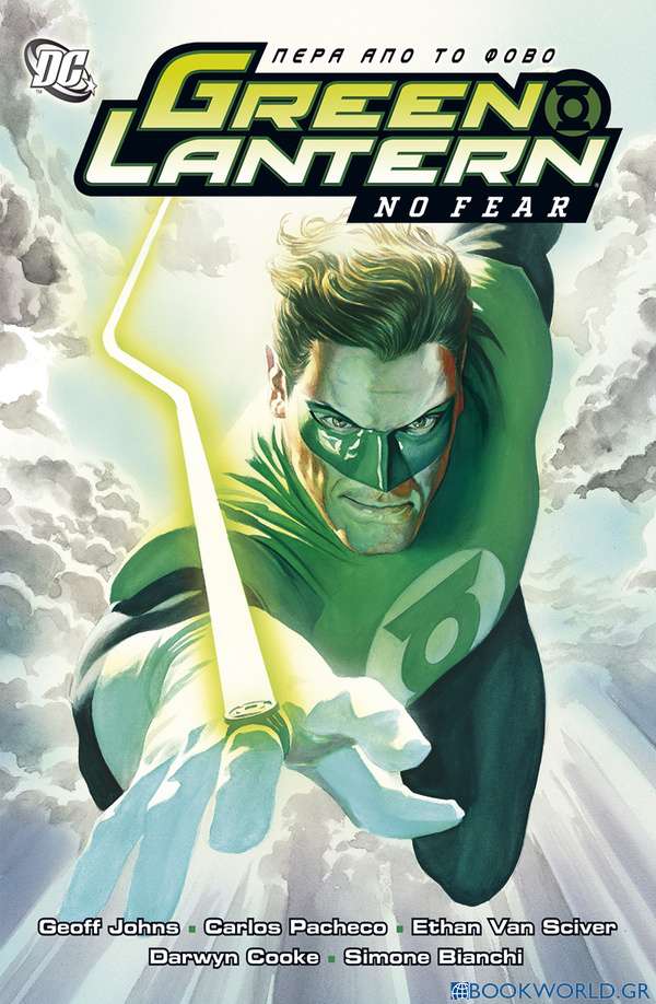 Green Lantern: Πέρα από το φόβο