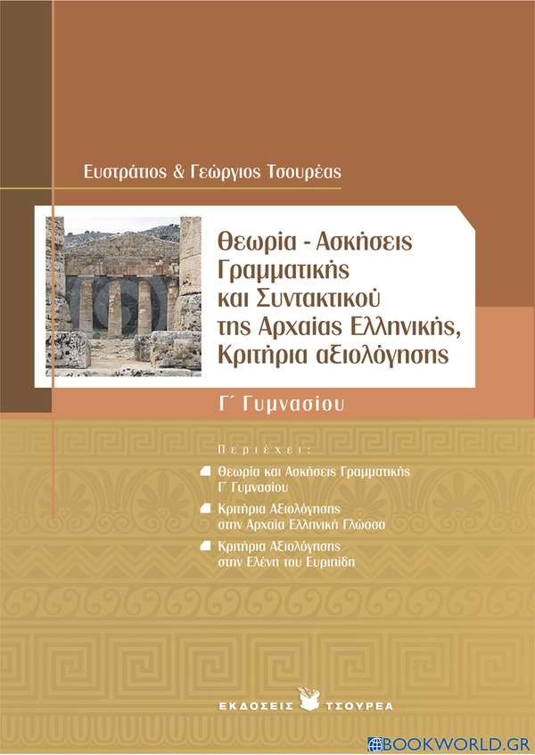 Θεωρία - Ασκήσεις Γραμματικής και Συντακτικού της Αρχαίας Ελληνικής - Κριτήρια αξιολόγησης Γ΄ Γυμνασίου