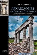 Αρχαιολογίες του ελληνικού παρελθόντος