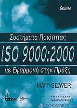Συστήματα ποιότητας ISO 9000:2000 με εφαρμογή στην πράξη