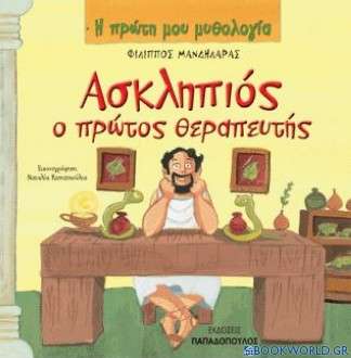 Ασκληπιός ο πρώτος θεραπευτής