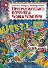 Προγραμματισμός Internet & World Wide Web