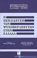 Η εκπαίδευση των ψυχοθεραπευτών στην Ελλάδα