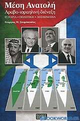 Μέση Ανατολή, Αραβο-ισραηλινή διένεξη