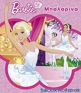 Barbie - Θέλω να γίνω... μπαλαρίνα