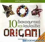 10 διακοσμητικά και λουλούδια Origami