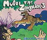 Μύθοι της ζούγκλας: Δεν υπάρχουν κροκόδειλοι. Το δίλημμα του γαϊδαράκου. Γλυκιά παγίδα. Οι μικρές λεοπαρδάλεις γίνονται μεγάλες