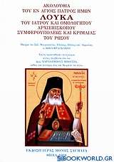 Ακολουθία του εν Αγίοις Πατρός ημών Λουκά του Ιατρού και Ομολογητού Αρχιεπισκόπου Συμφερουπόλεως και Κριμαίας του Ρώσου