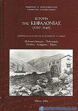 Ιστορία της Κεφαλονιάς (1797- 1940)