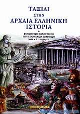 Ταξίδι στην αρχαία ελληνική ιστορία και συνοπτική παρουσίαση των επομένων περιόδων