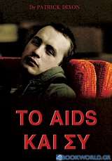 Το Aids και συ