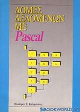 Δομές δεδομένων με Pascal