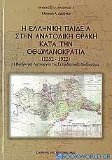 Η ελληνική παιδεία στην Ανατολική Θράκη κατά την Οθωμανοκρατία (1352 - 1922)