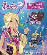 Barbie - Θέλω να γίνω... εξερευνήτρια του βυθού