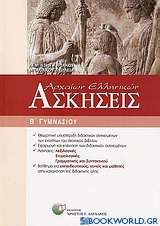 Ασκήσεις αρχαίων ελληνικών Β΄ γυμνασίου