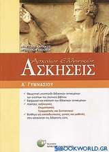 Ασκήσεις αρχαίων ελληνικών Α΄ γυμνασίου